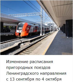 Изменение расписания пригородных поездов Ленинградского направления с 13 сентября по 4 октября