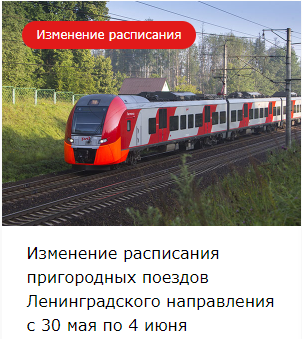 Изменение расписания пригородных поездов Ленинградского направления с 30 мая по 4 июня