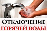 Аварийное отключение гоpячей воды в Солнечногорске 24 ноября