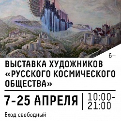 Выставка художников "Русского космического общества"
