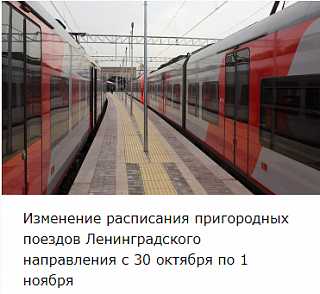 Изменение расписания пригородных поездов Ленинградского направления c 30 октября по 1 ноября