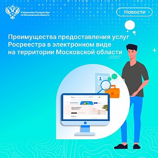 Преимущества предоставления услуг Росреестра в электронном виде  на территории Московской области