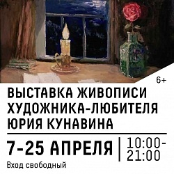 Выставка живописи художника-любителя Юрия Кунавина