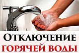 Аварийное отключение горячей воды в Солнечногорске 22 октября