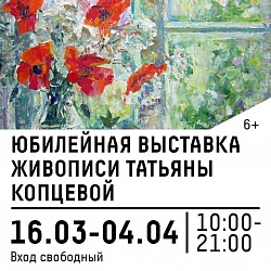 Юбилейная выставка живописи Татьяны Копцевой