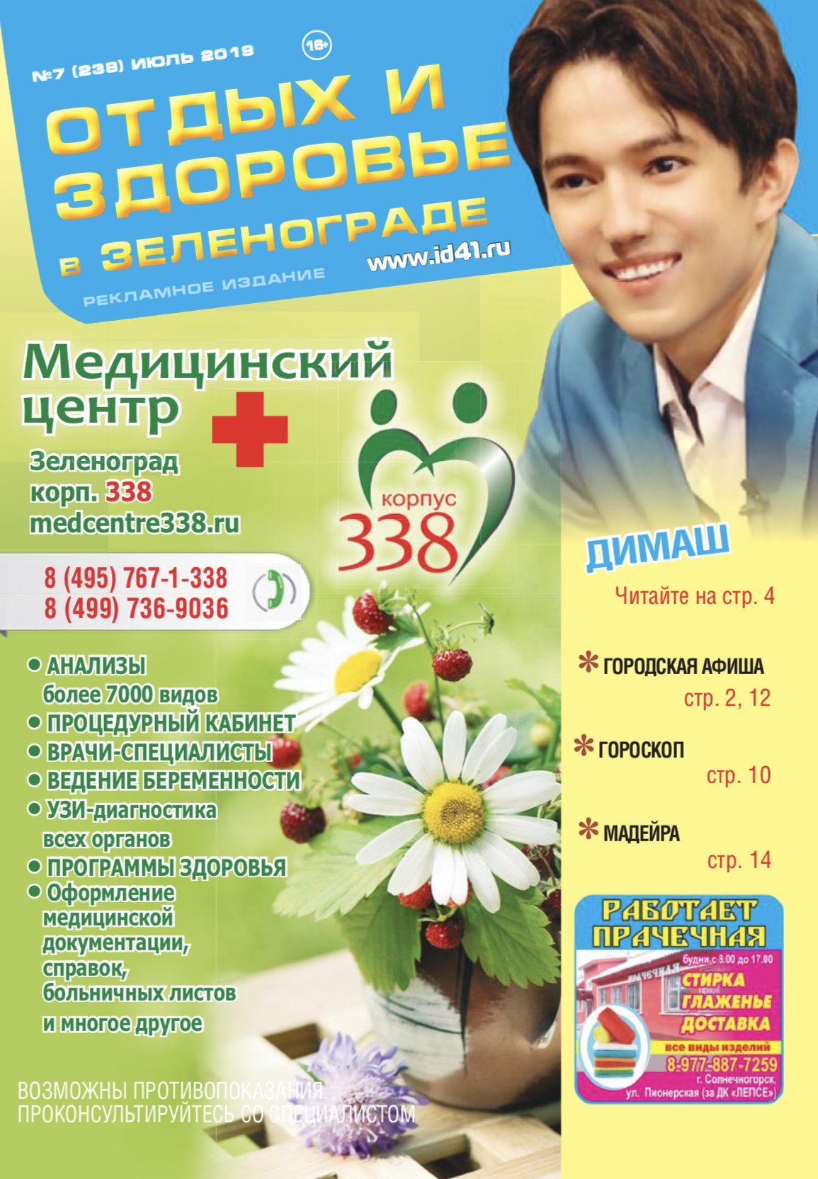 Отдыхай №7 июль 2019