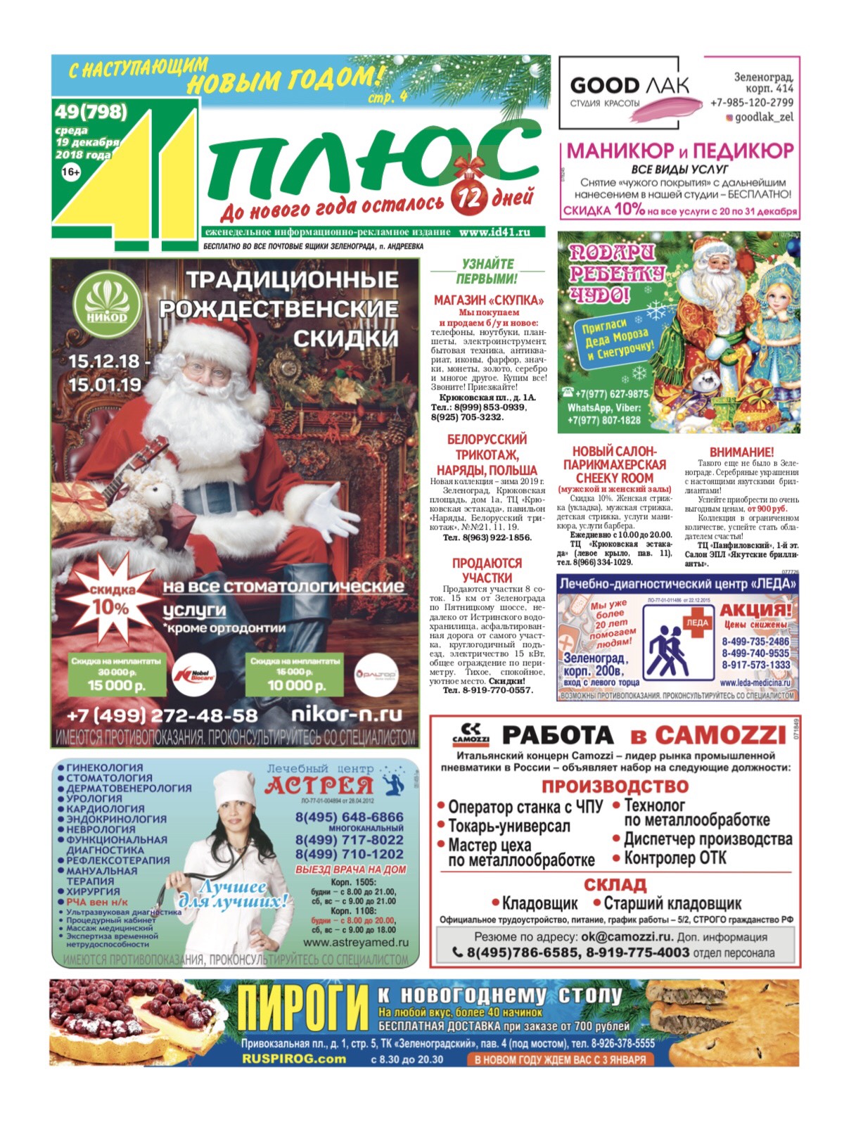 41+ №49 19.12.2018