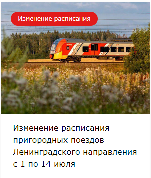 Изменение расписания пригородных поездов Ленинградского направления с 1 по 14 июля
