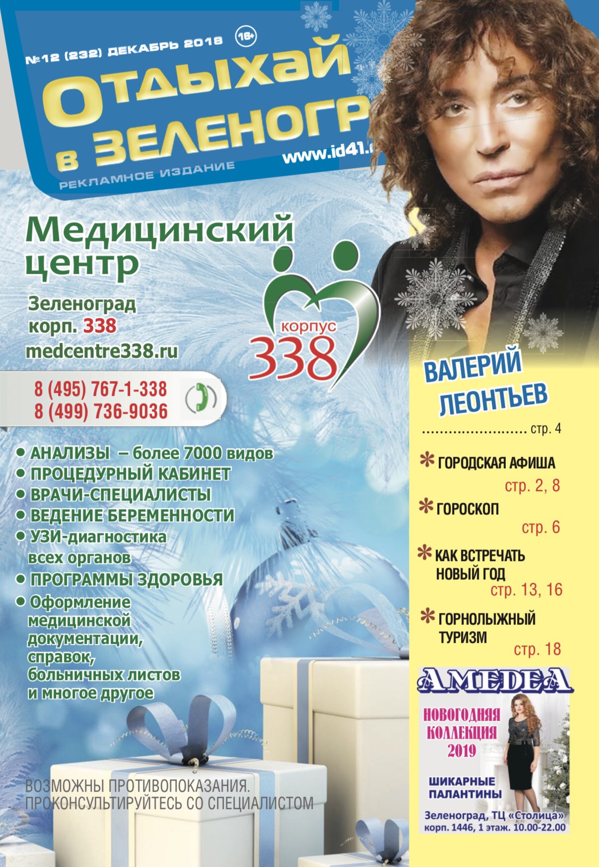 Отдыхай №12 декабрь 2018