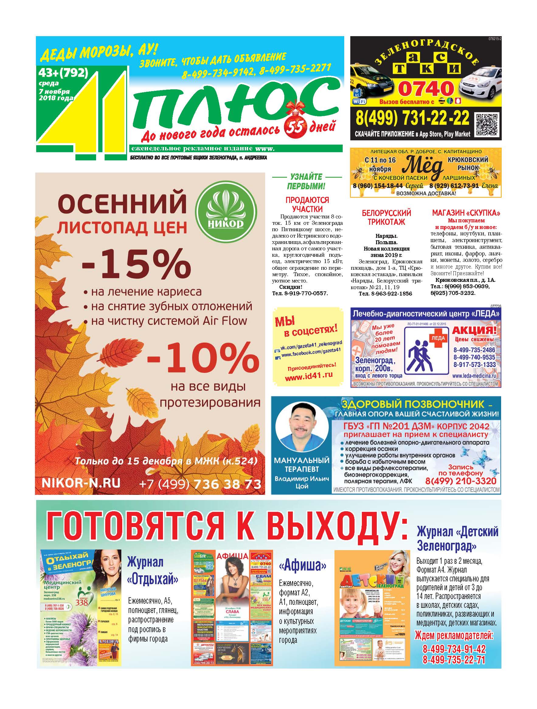 41+ №43 7.11.2018