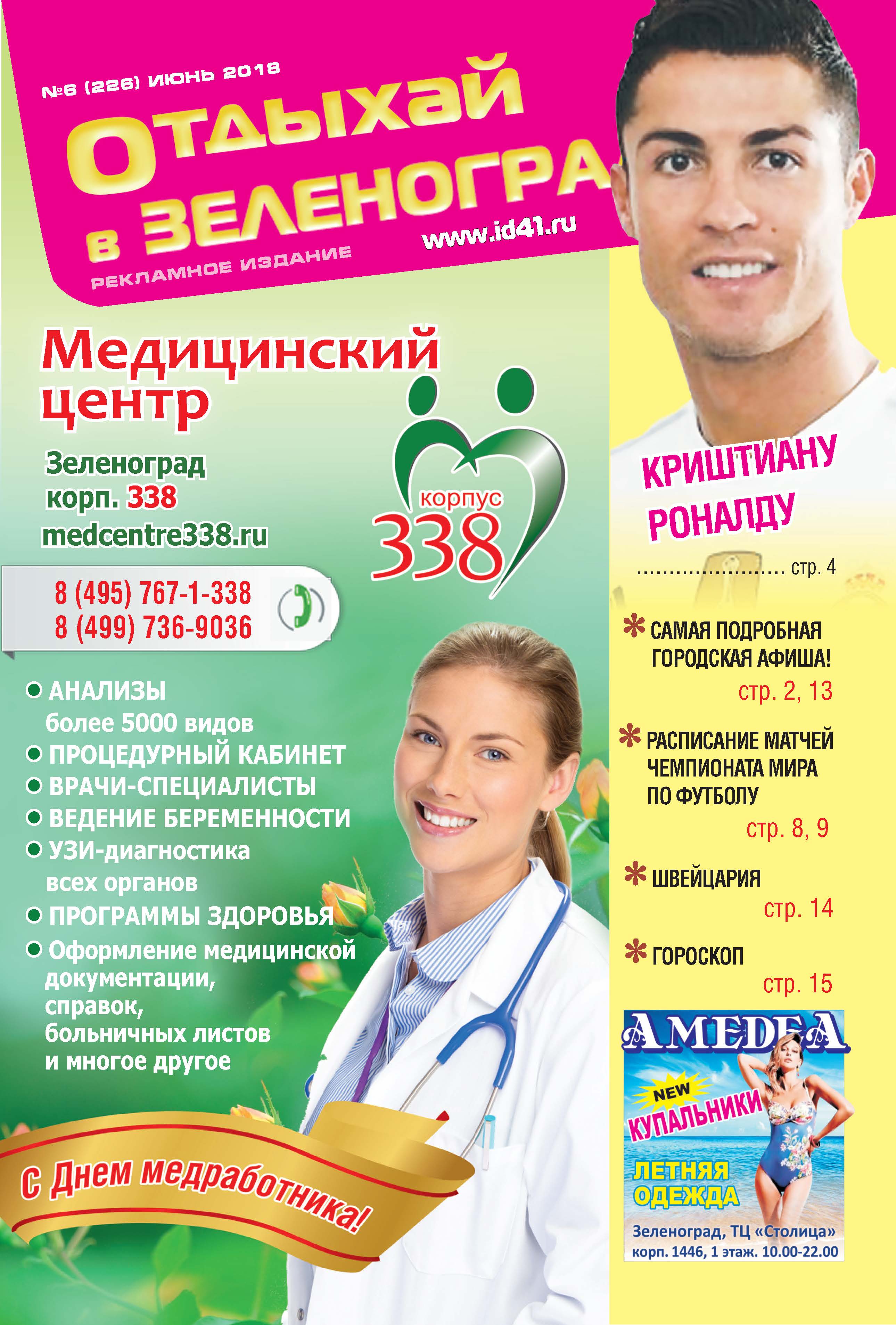 Отдыхай №6 июнь 2018
