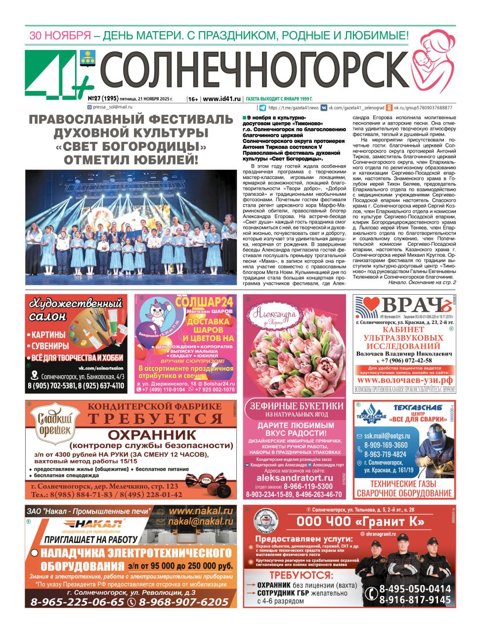 41+ Солнечногорск №27 от 21.11.2025