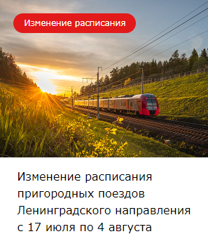 Изменение расписания пригородных поездов Ленинградского направления с 17 июля по 4 августа