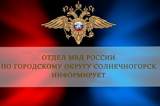 В Солнечногорске полицейские задержали подозреваемого в кражи из торгового центра