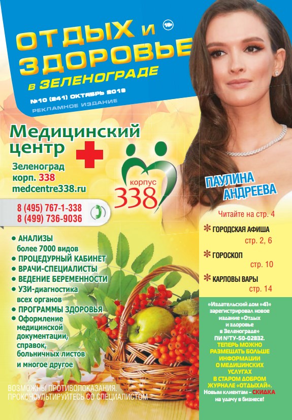 «Отдых и здоровье в Зеленограде» №10 октябрь 2019