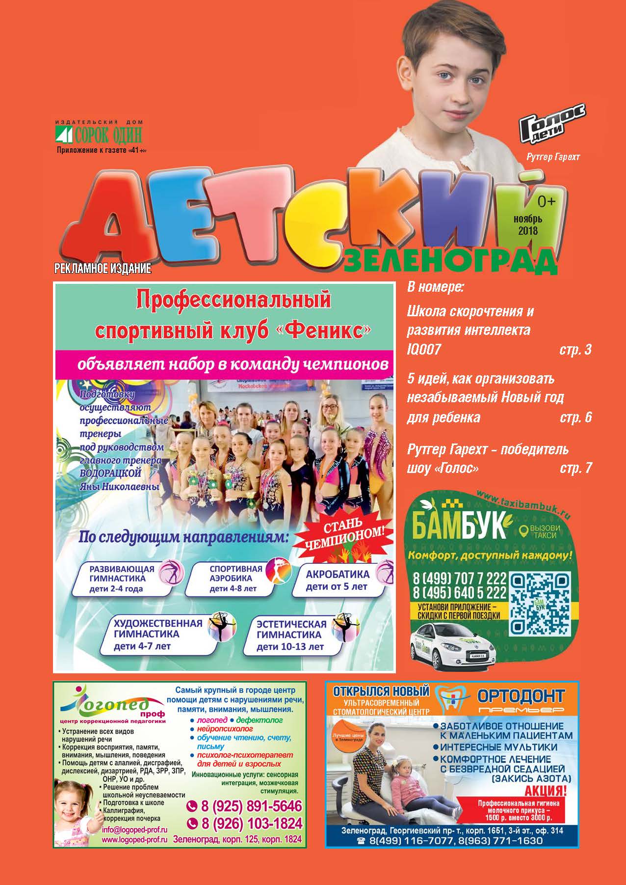Детский Зеленоград ноябрь 2018
