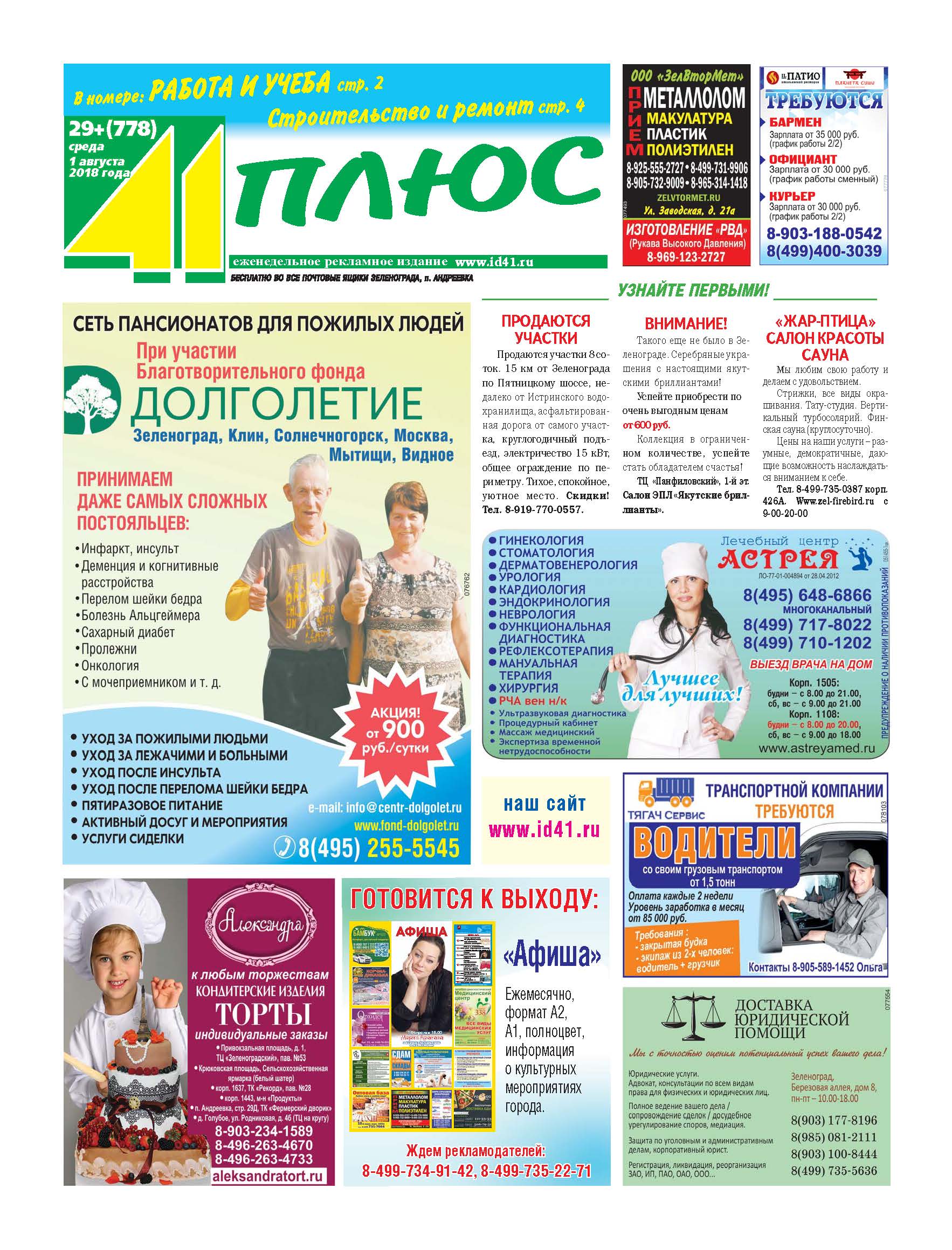 41+ №29 1.08.2018