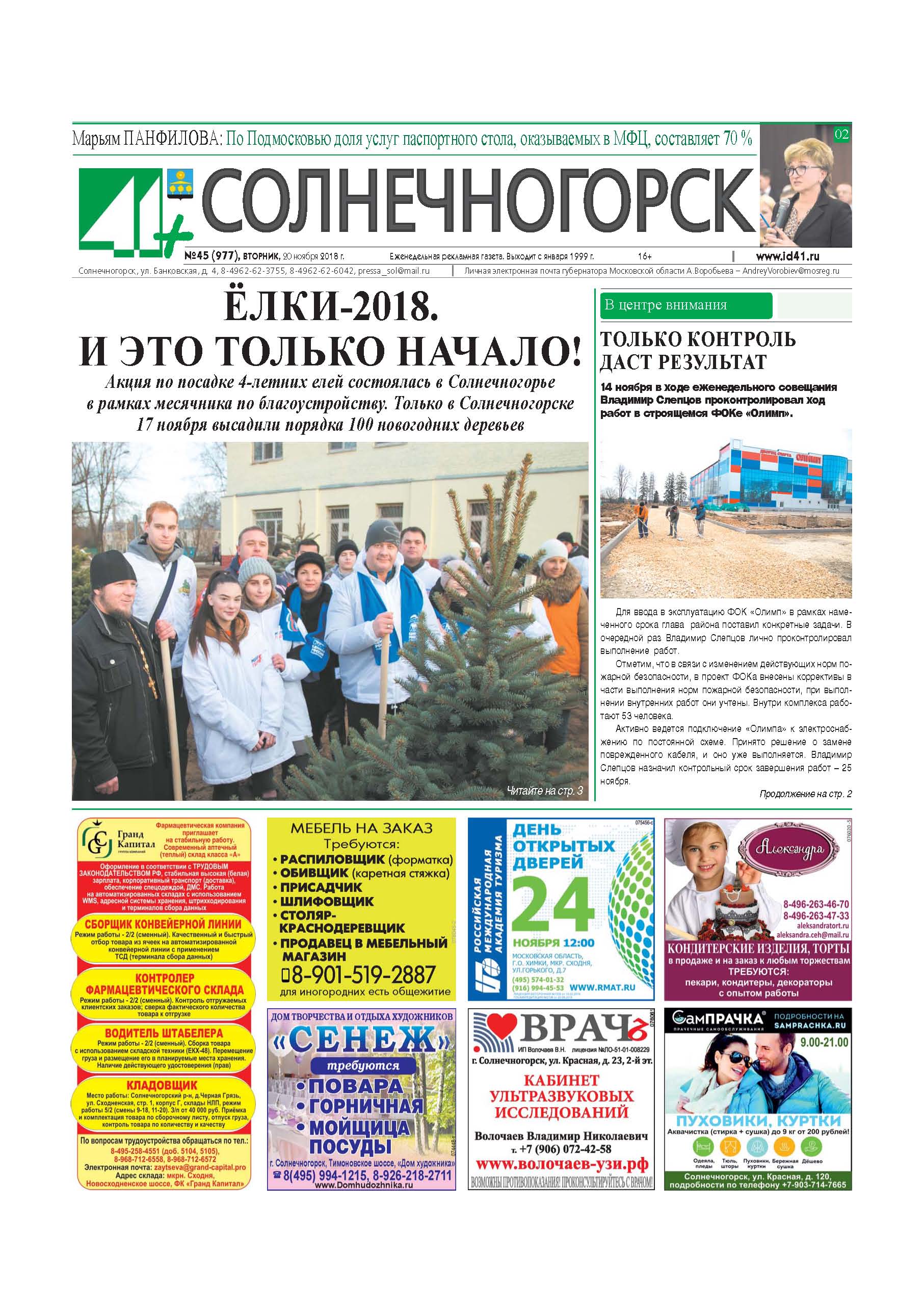 41+ Солнечногорск №45 20.11.2018