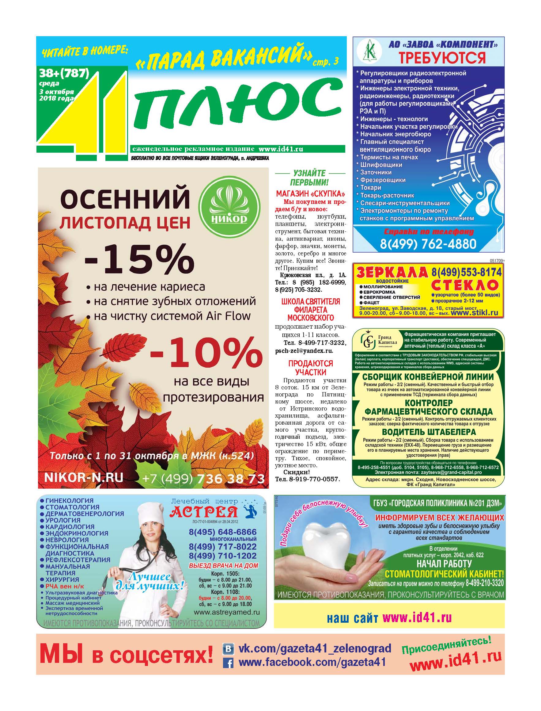 41+ №38 3.10.2018