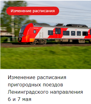 Изменение расписания пригородных поездов Ленинградского направления 6 и 7 мая