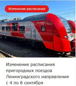 Изменение расписания пригородных поездов Ленинградского направления с 4 по 8 сентября