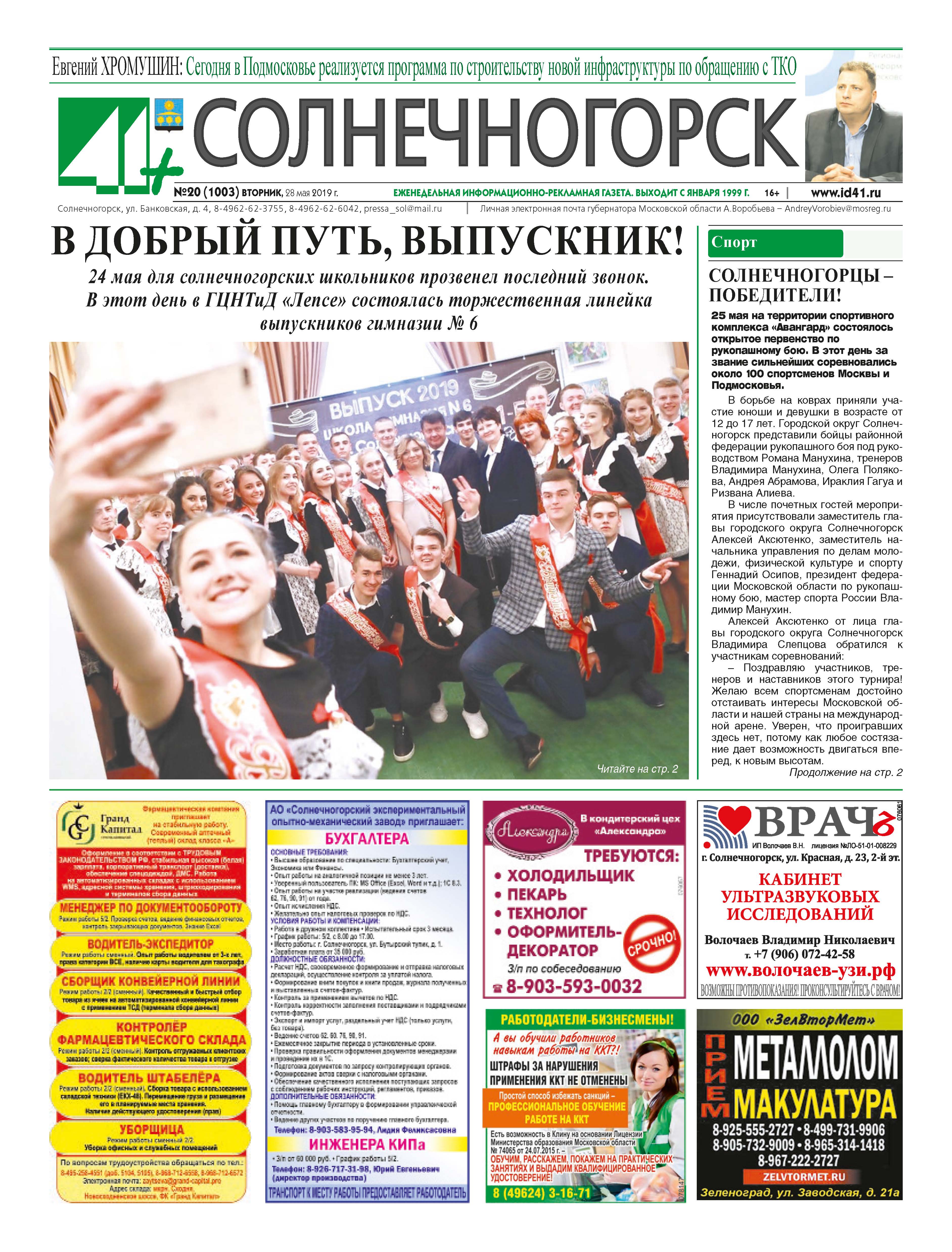 41+ Солнечногорск №20 от 28.05.2019