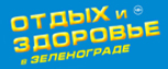 Журнал «Отдых и здоровье в Зеленограде»