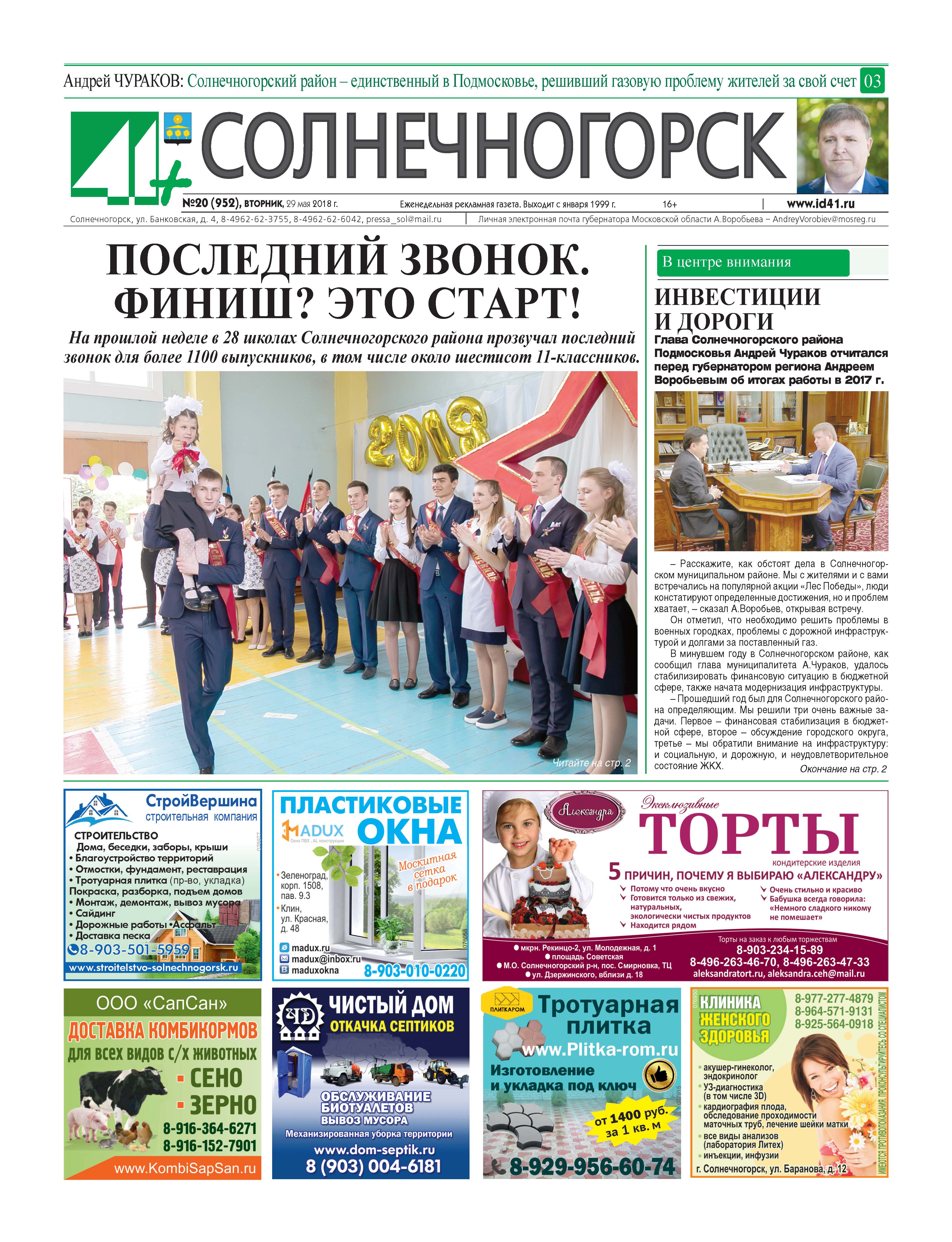 41+Солнечногорск №20 29.05.2018