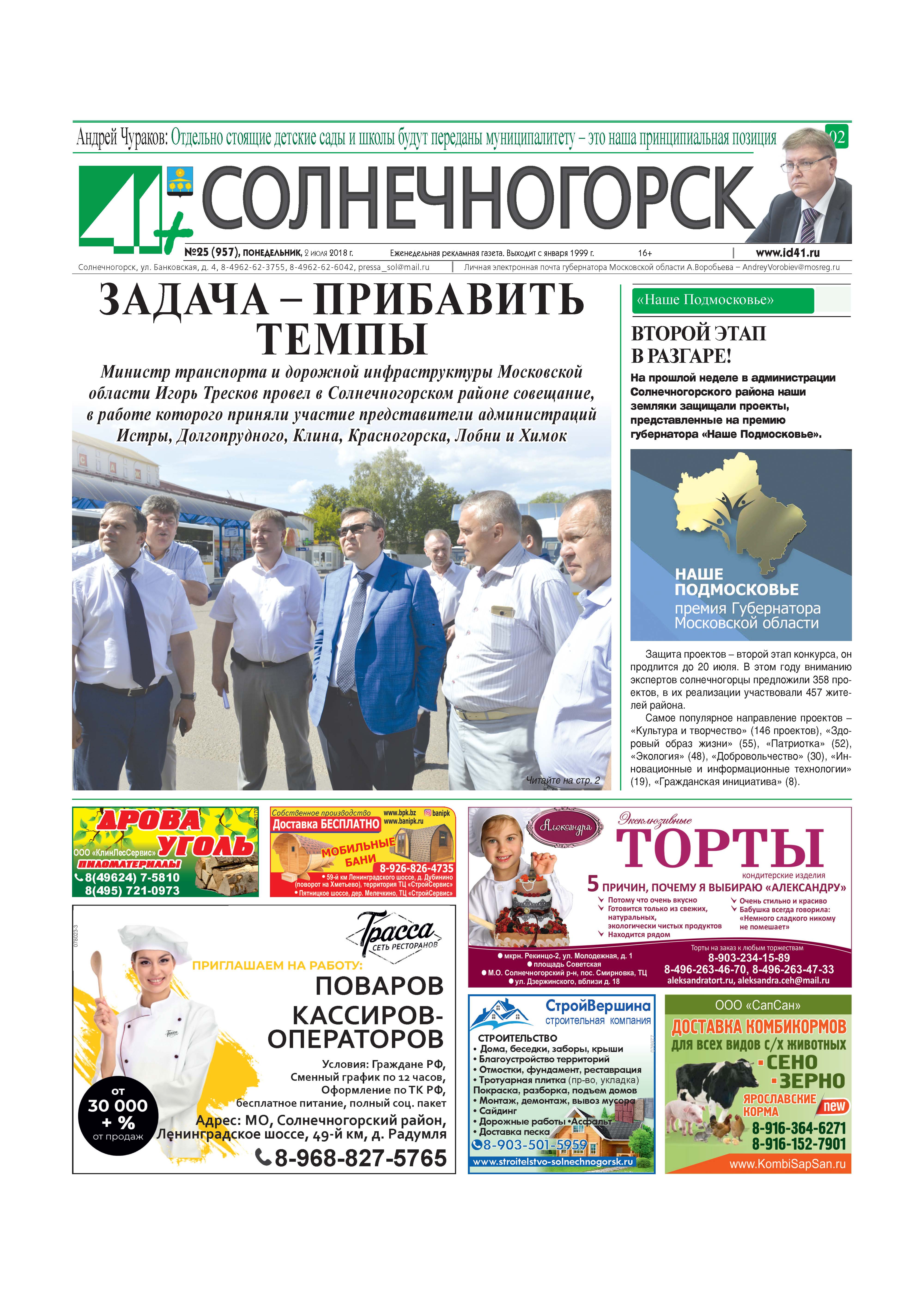 41+Солнечногорск №25 2.07.2018