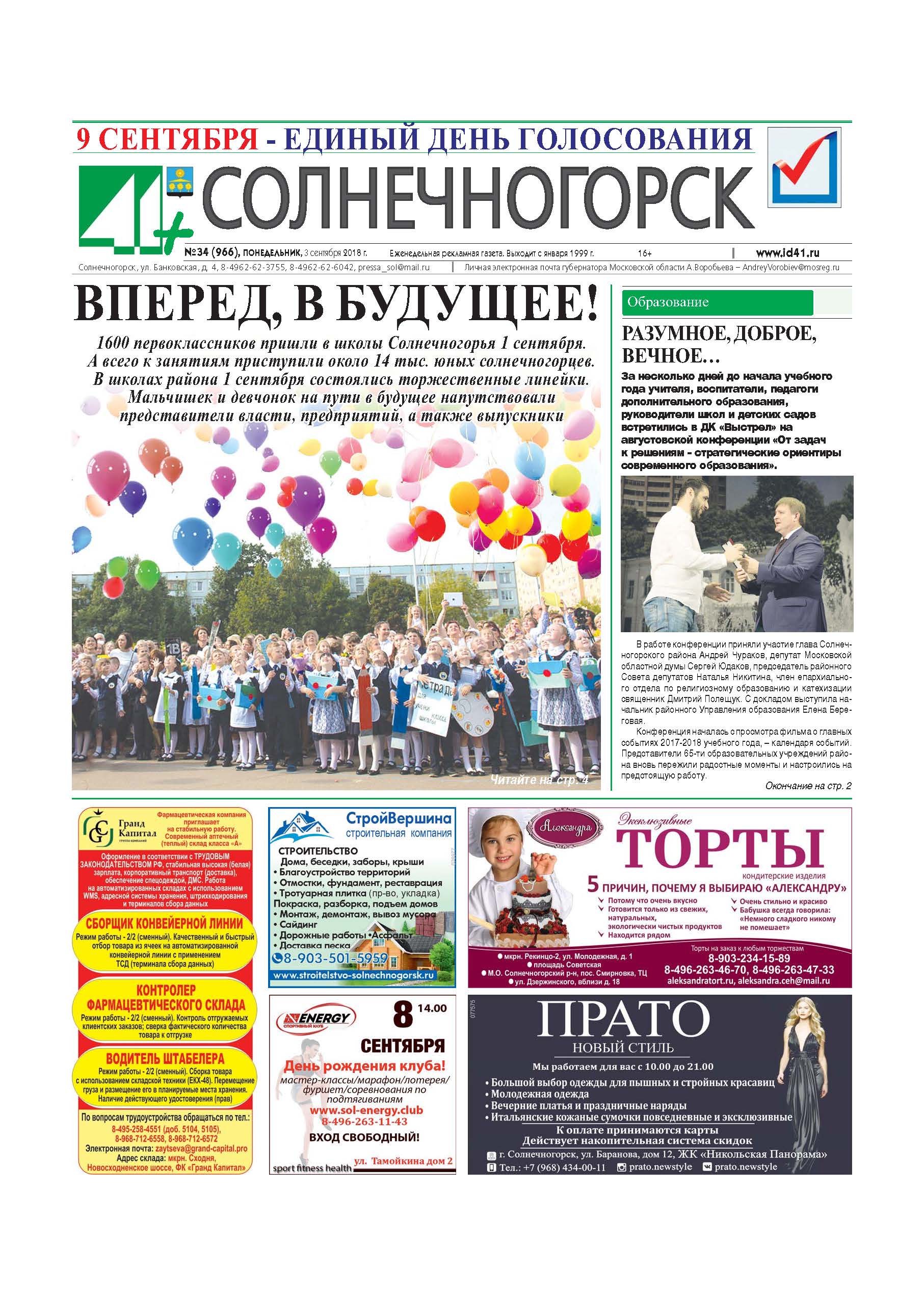 41+Солнечногорск №34 3.09.2018