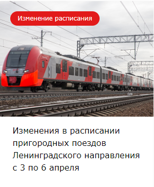 Изменения в расписании пригородных поездов Ленинградского направления с 3 по 6 апреля