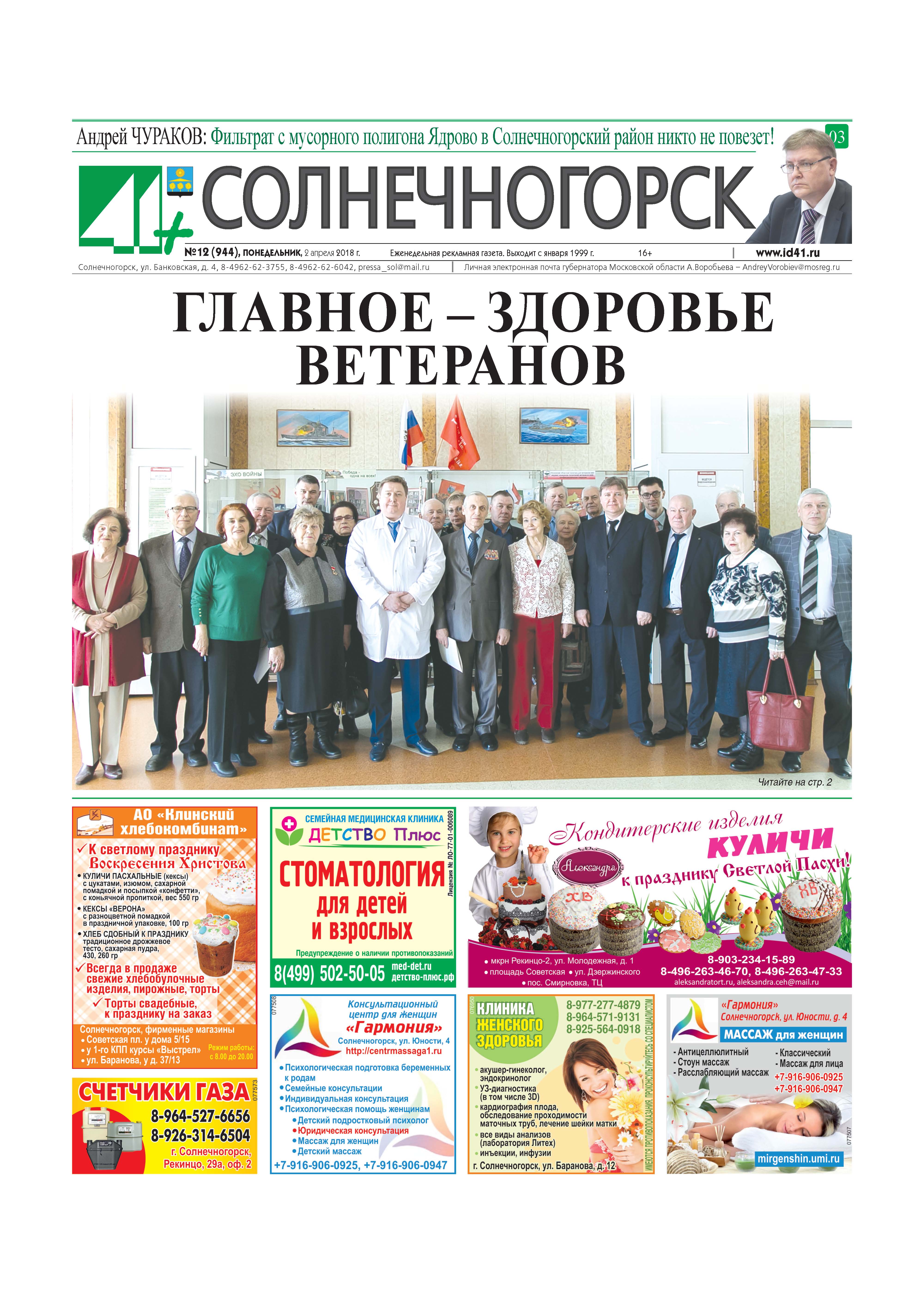41+Солнечногорск №12 2.04.2018