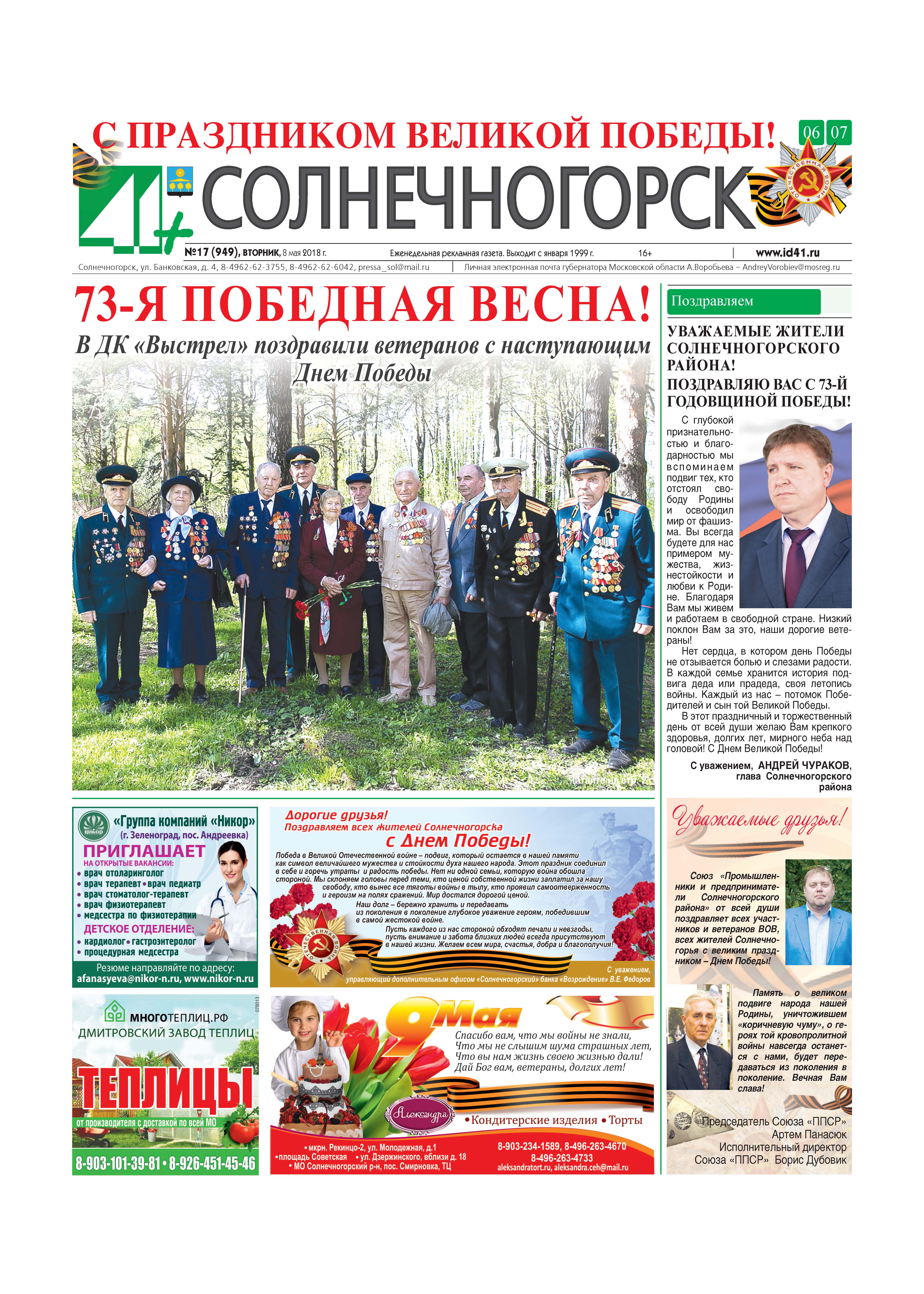 41+Солнечногорск №17 8.05.2018