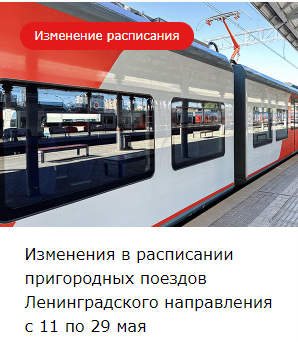 Изменения в расписании пригородных поездов Ленинградского направления с 11 по 29 мая