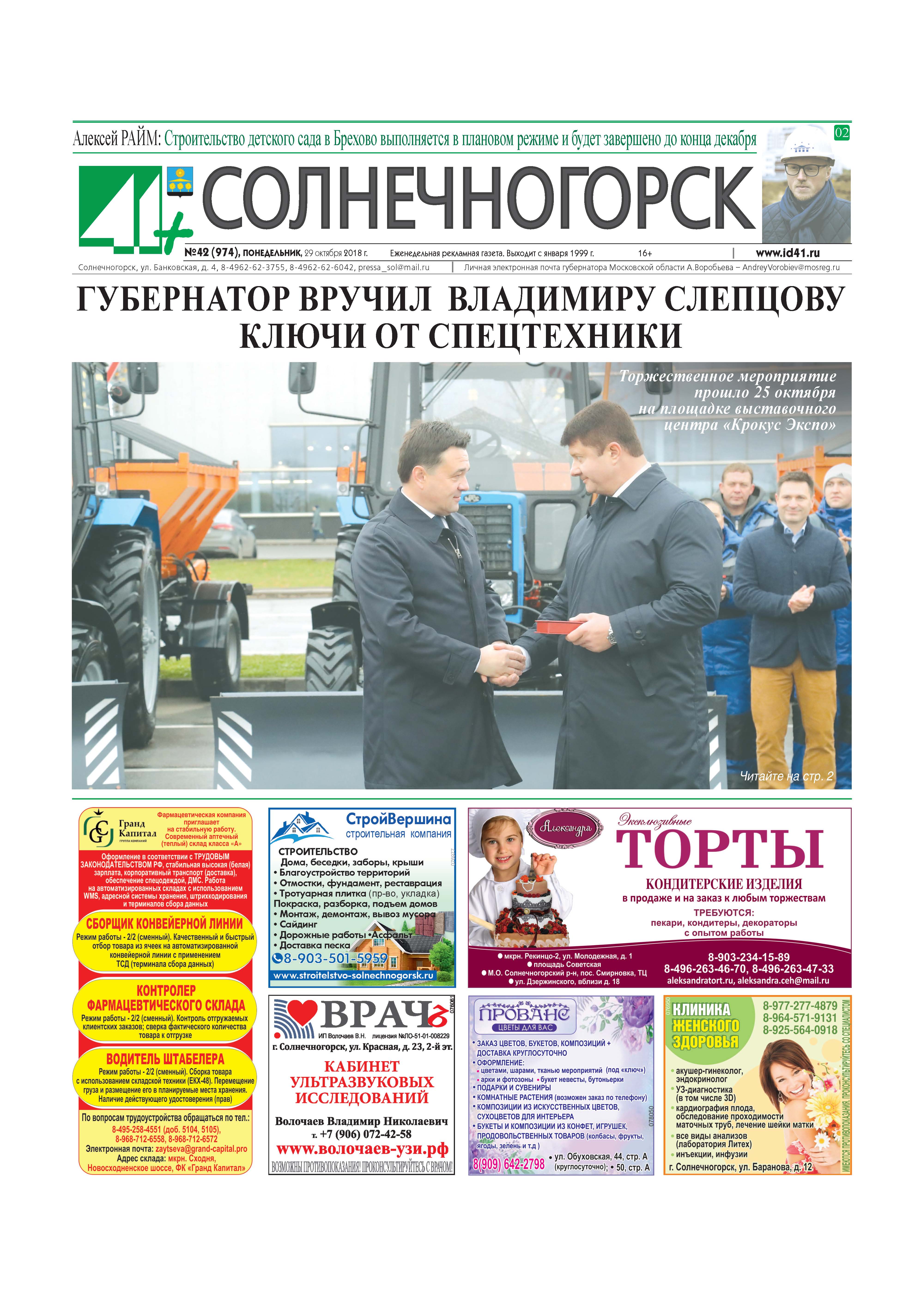 41+Солнечногорск №42 29.10.2018
