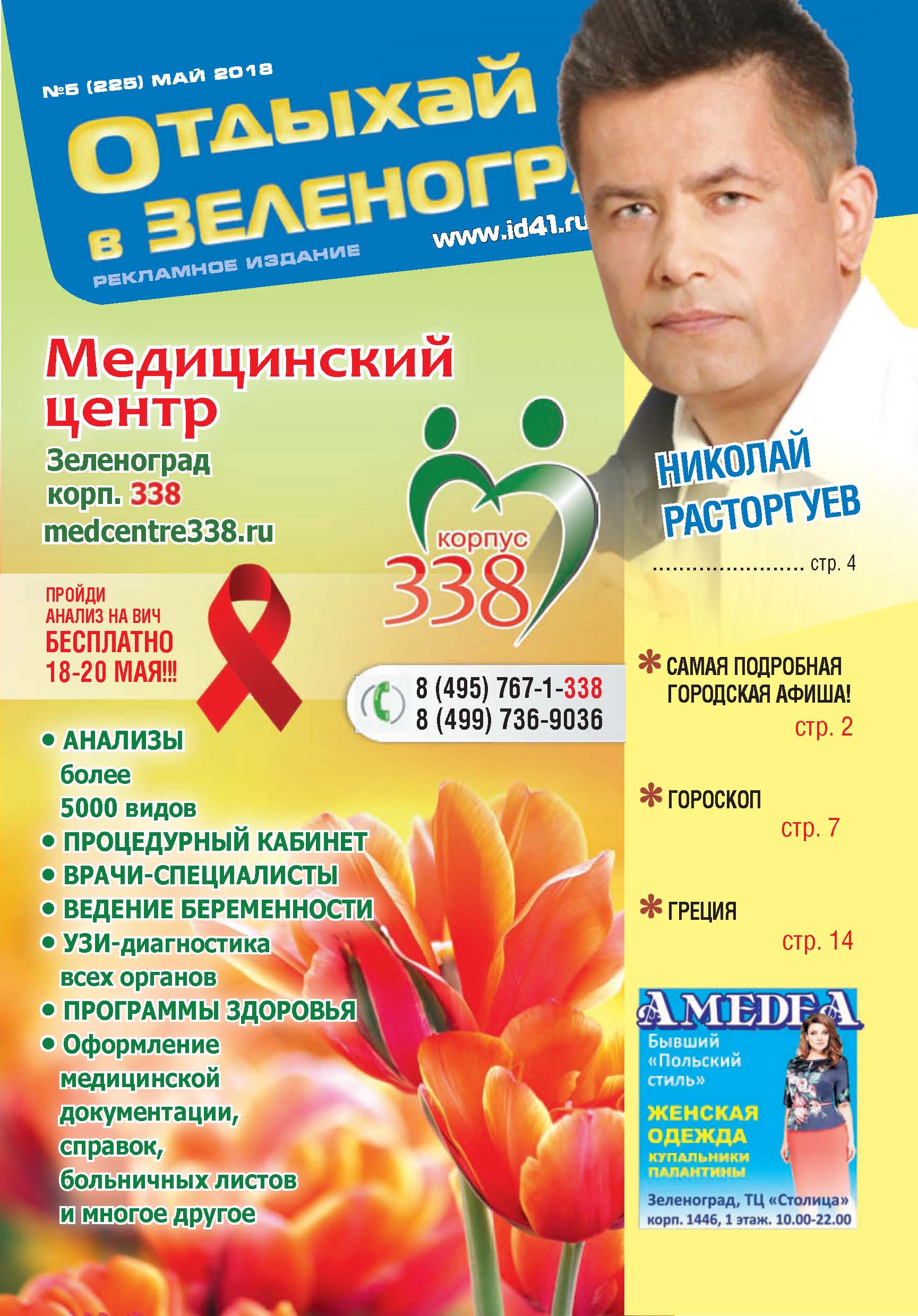 Отдыхай №5 май 2018