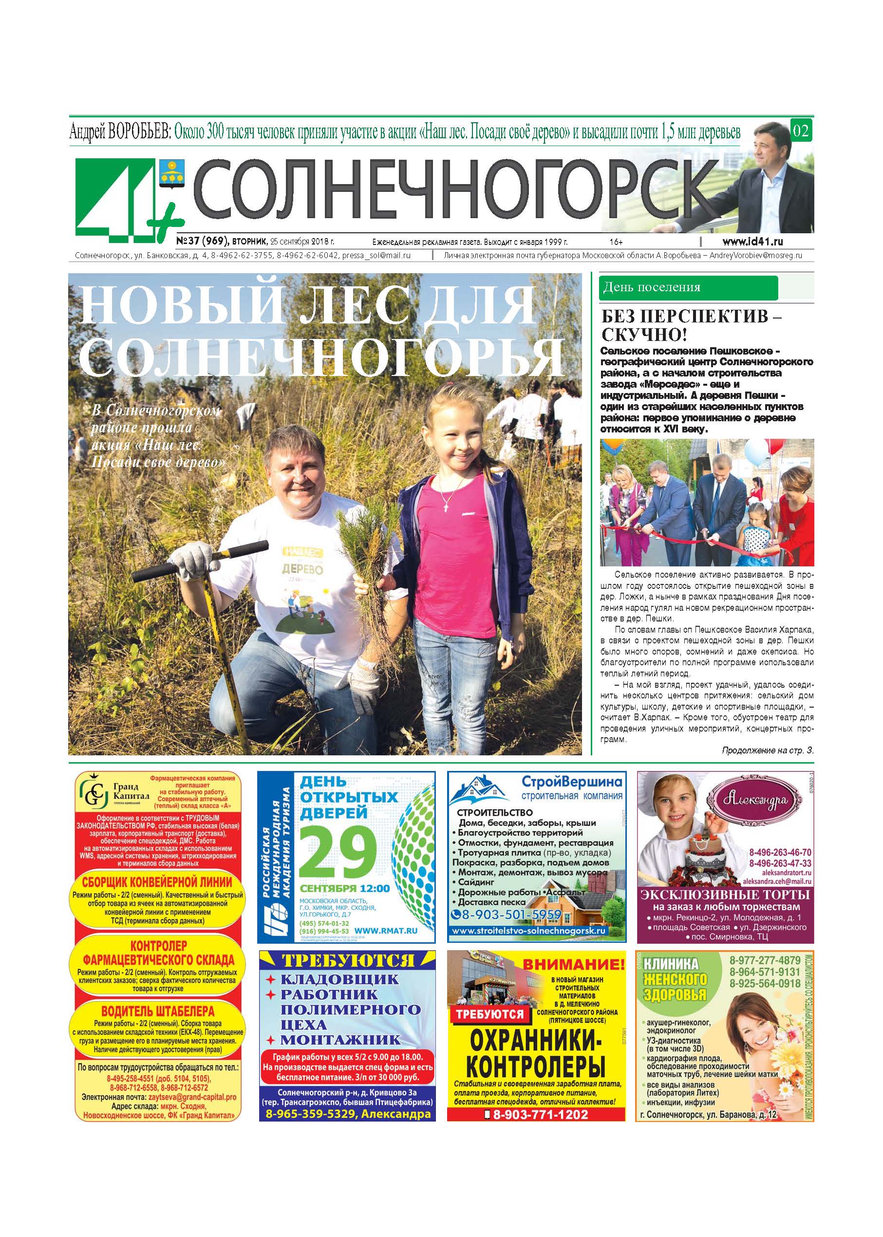 41+Солнечногорск №37 25.09.2018 