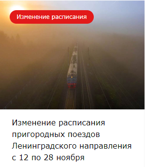 Изменение расписания пригородных поездов Ленинградского направления с 12 по 28 ноября