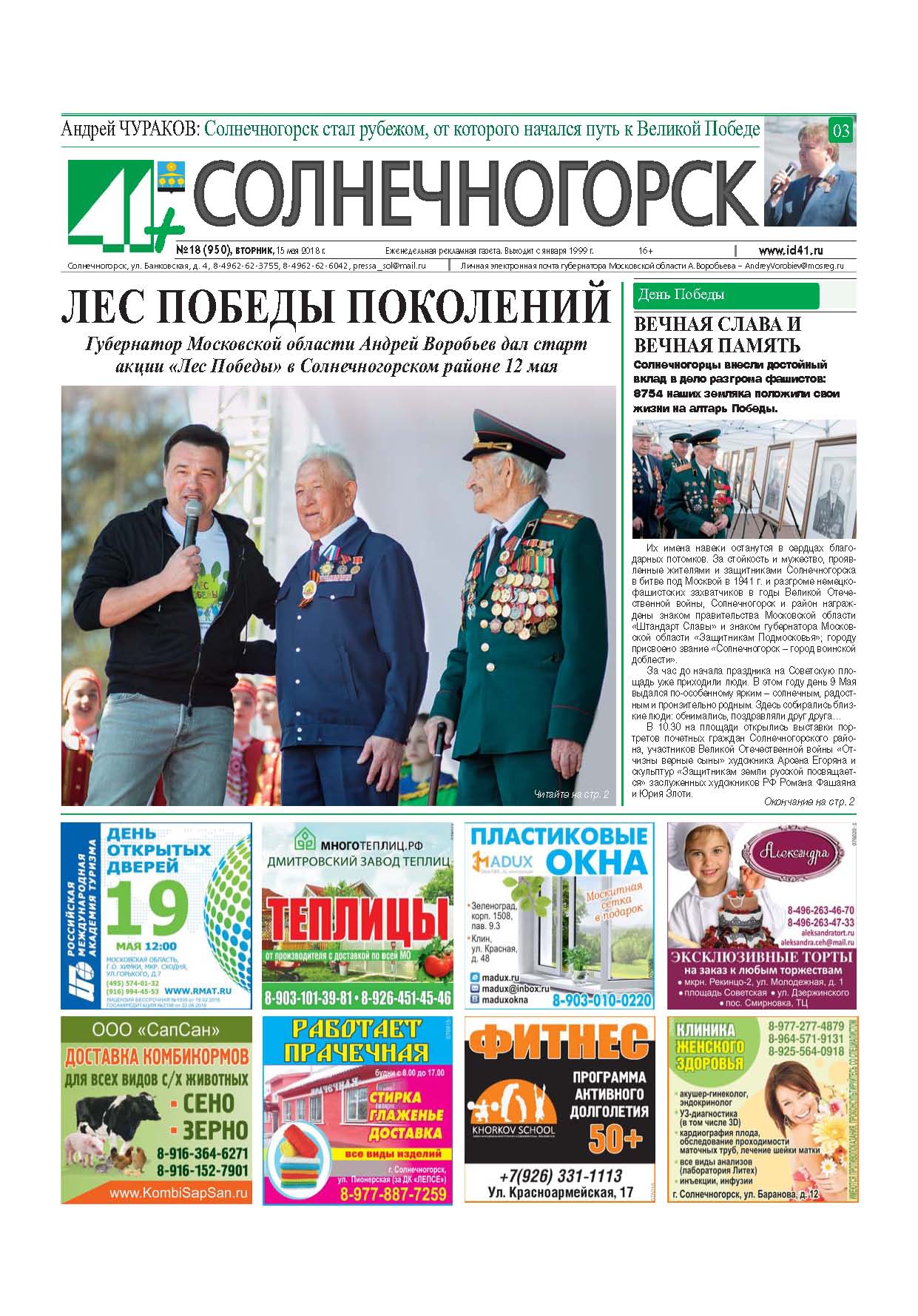 41+Солнечногорск №18 15.05.2018
