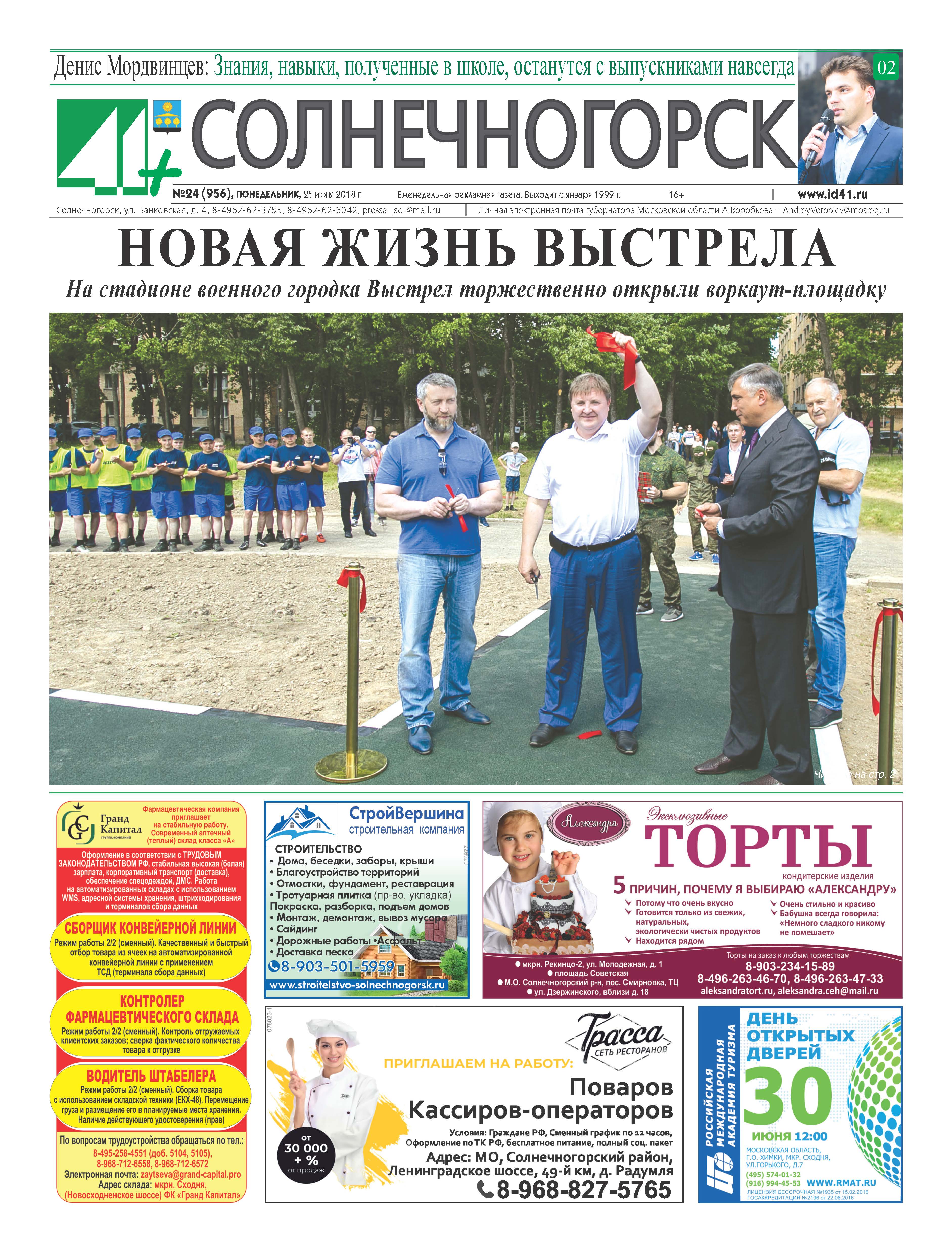 41+Солнечногорск №24 25.06.2018