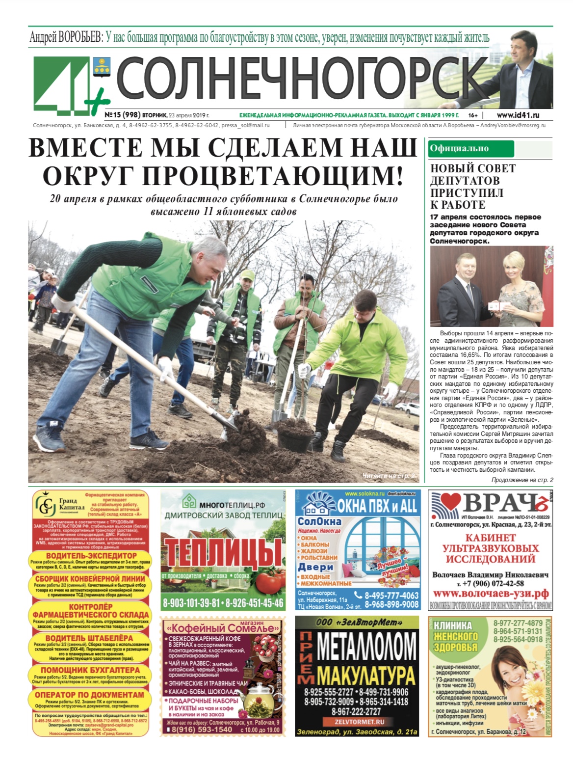 41+ Солнечногорск №15 от 23.04.2019