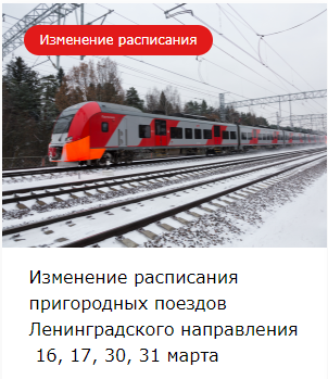 Изменение расписания пригородных поездов Ленинградского направления  16, 17, 30, 31 марта