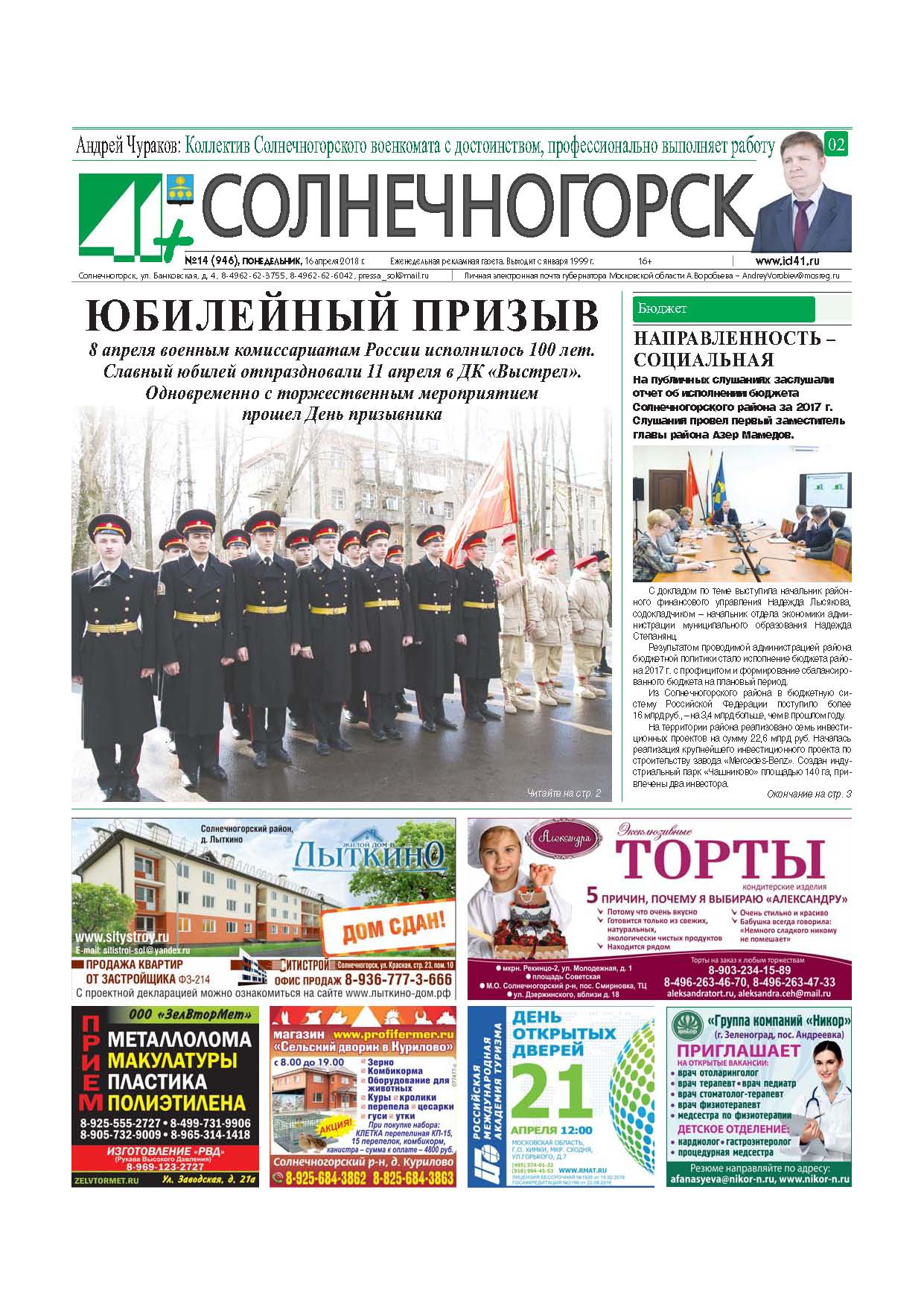 41+Солнечногорск №14 16.04.2018