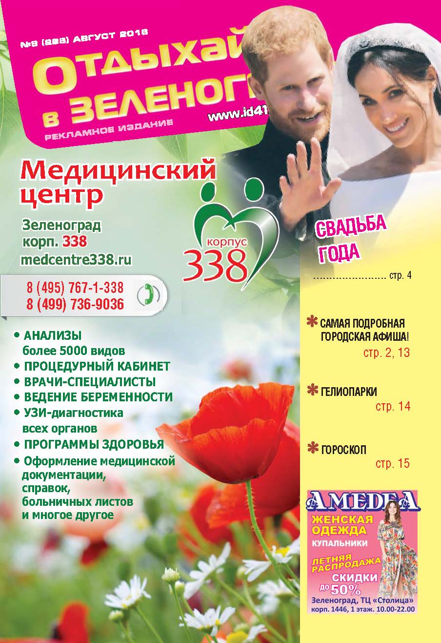 Отдыхай №8 август 2018
