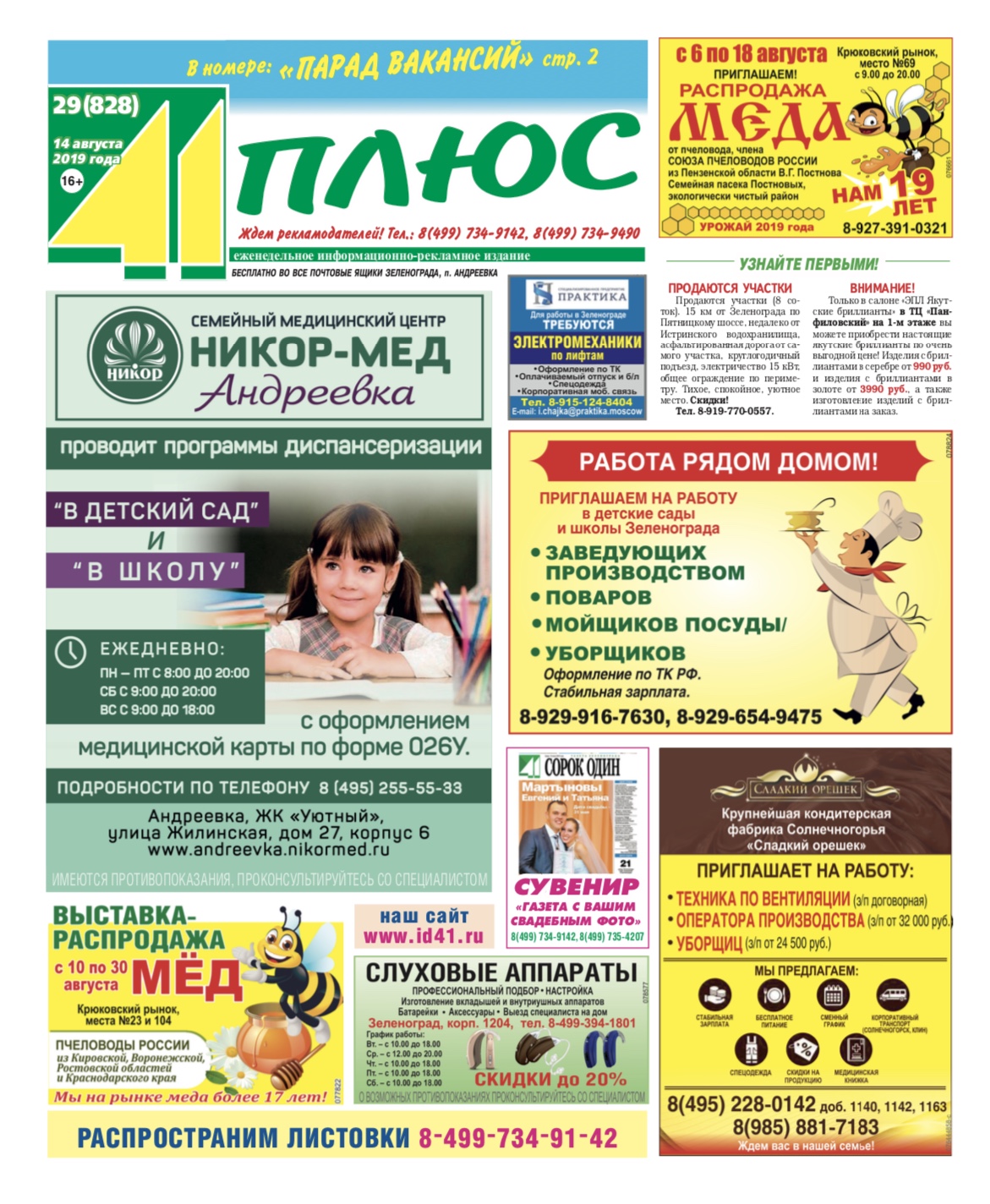 41+ №29 14.08.2019
