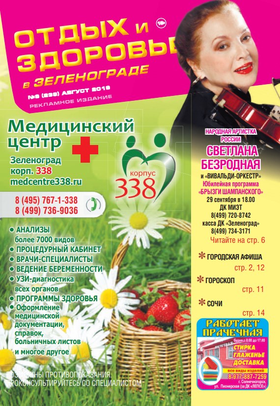Отдыхай №8 август 2019