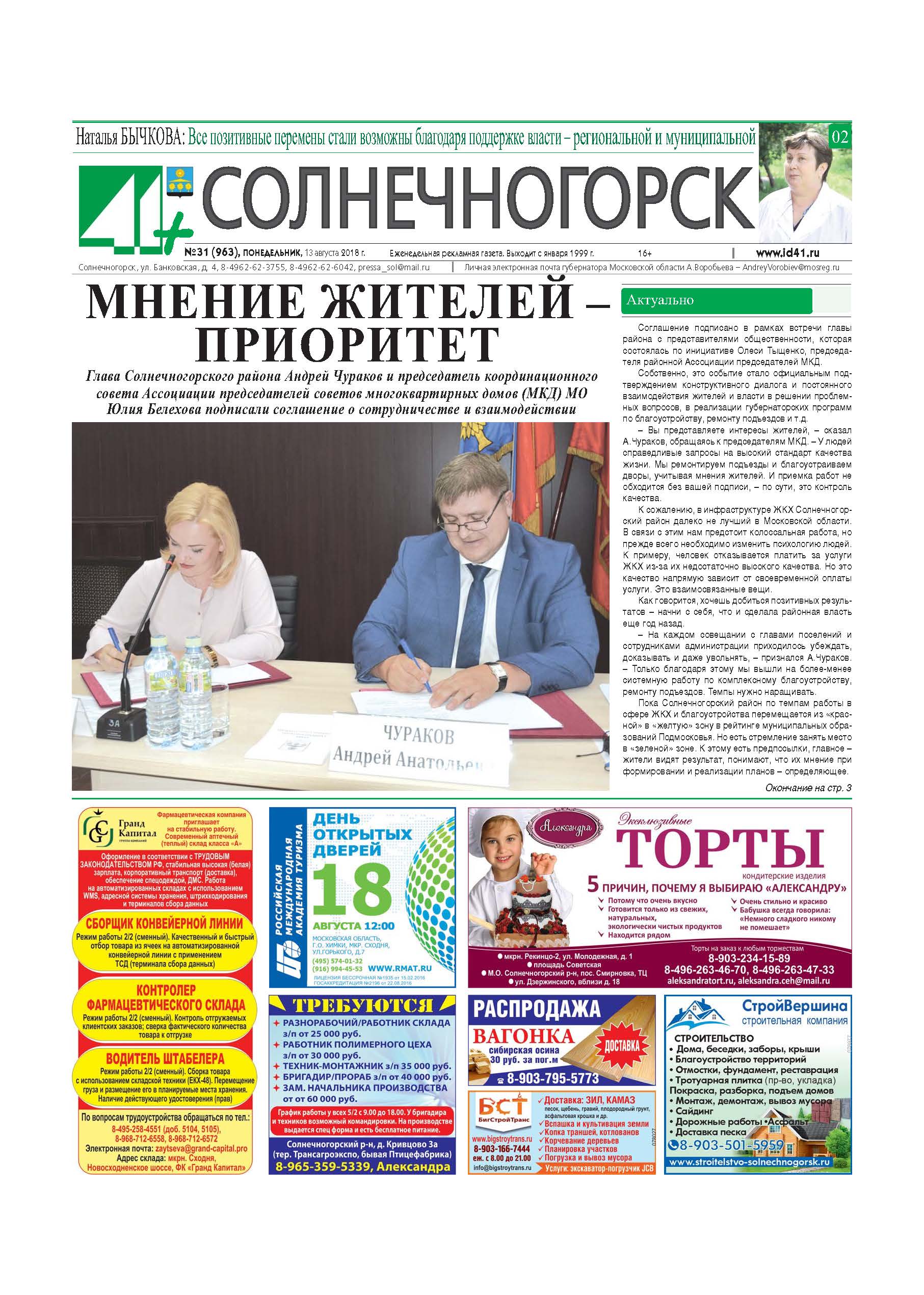 41+Солнечногорск №31 13.08.2018