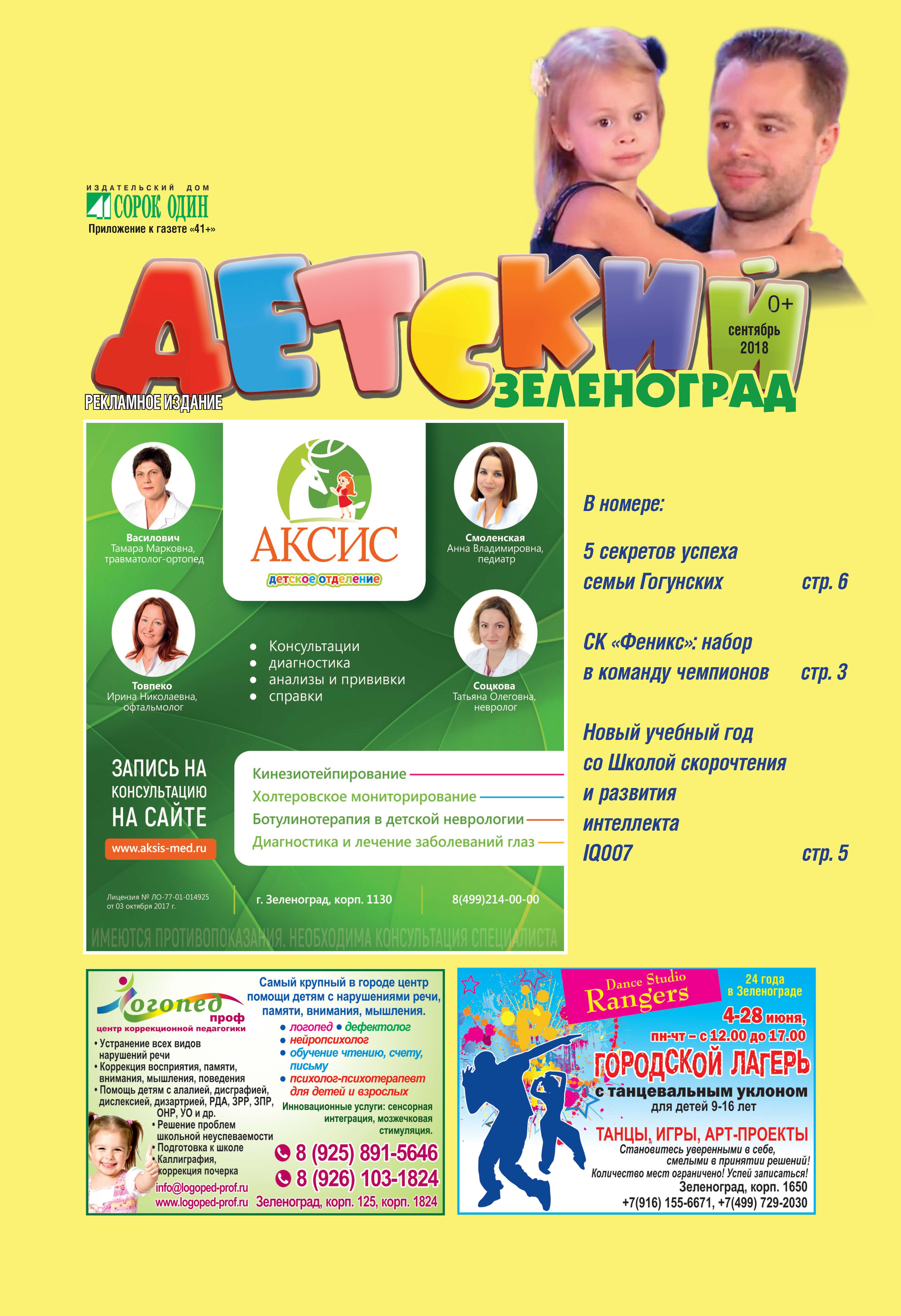 Детский Зеленоград сентябрь 2018