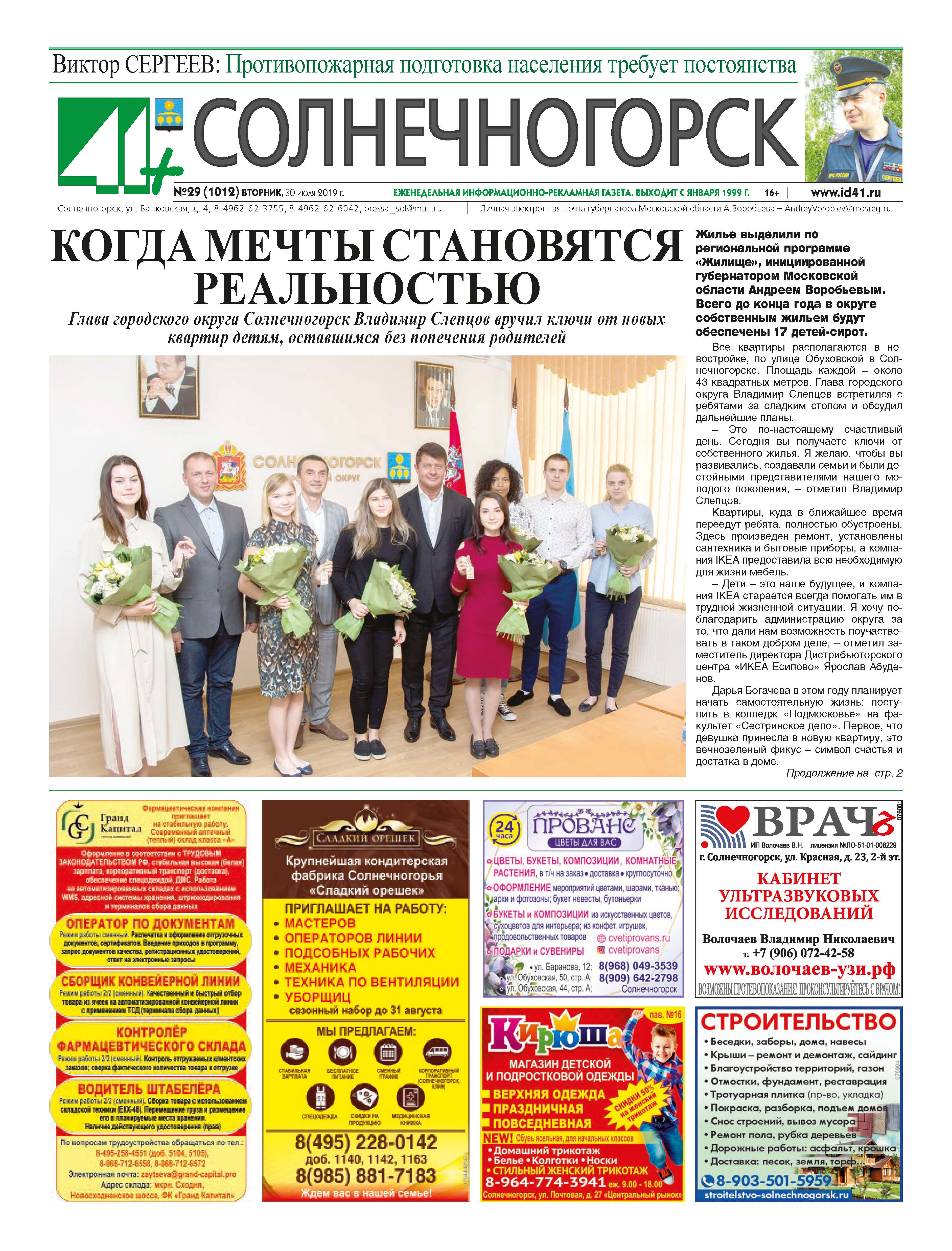 41+ Солнечногорск №29 30.07.2019