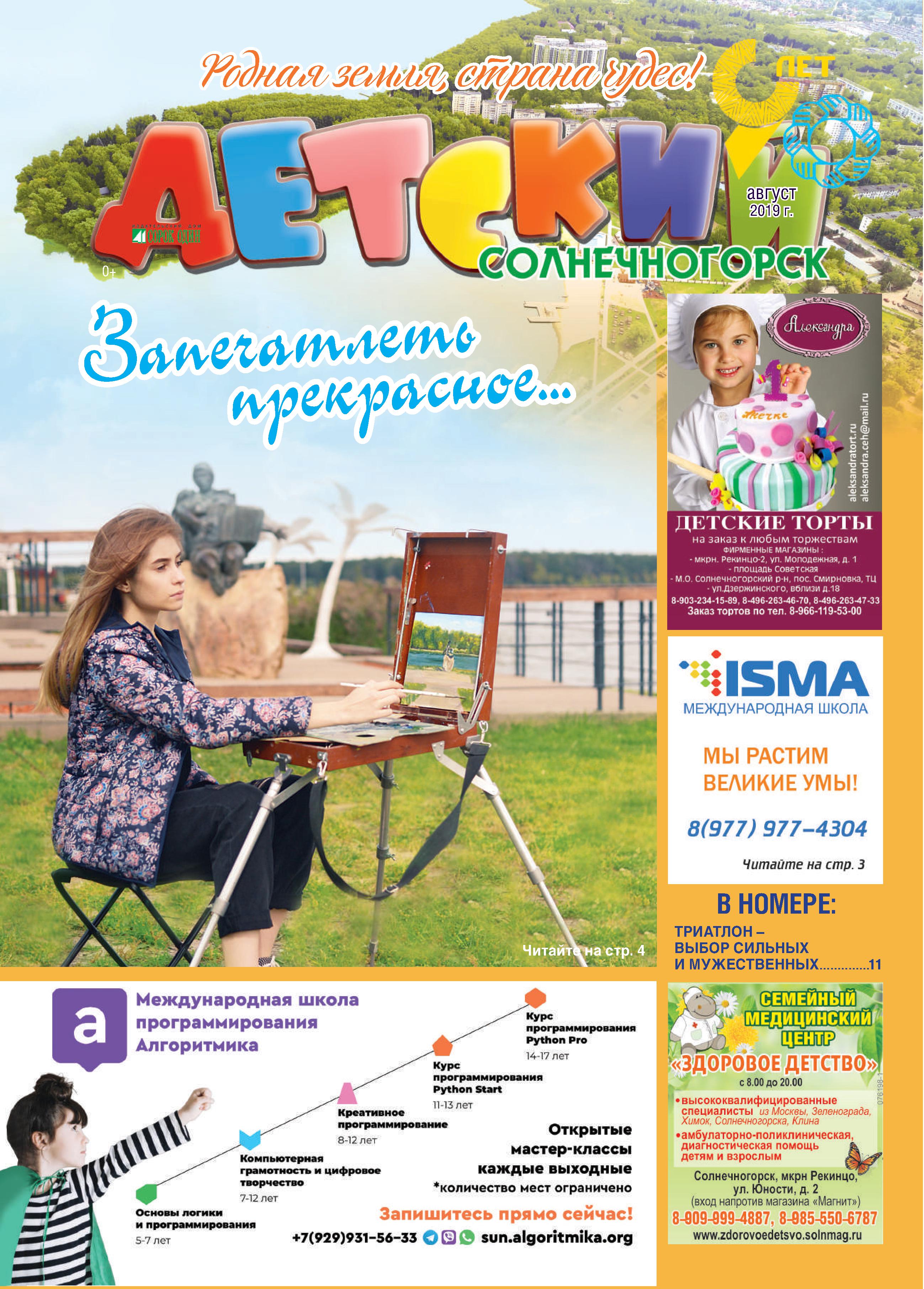 Детский Солнечногорск август 2019